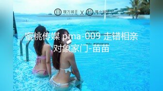 蜜桃传媒 pma-009 走错相亲对象家门-苗苗