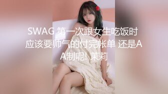 SWAG 第一次跟女生吃饭时 应该要帅气的付完帐单 还是AA制呢! 茉莉