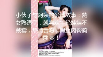 小伙子与阿姨的爱情故事：熟女熟透了，就喜欢年轻娃娃不戴套，热情舌吻，黑丝肉臀骑乘 爽！