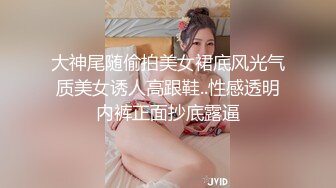 大神尾随偷拍美女裙底风光气质美女诱人高跟鞋..性感透明内裤正面抄底露逼