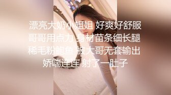 漂亮大奶小姐姐 好爽好舒服哥哥用点力 身材苗条细长腿 稀毛粉鲍鱼 被大哥无套输出 娇喘连连 射了一肚子