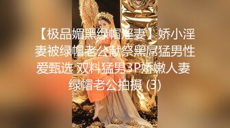 【极品媚黑绿帽淫妻】娇小淫妻被绿帽老公献祭黑屌猛男性爱甄选 双料猛男3P娇嫩人妻 绿帽老公拍摄 (3)