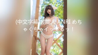 (中文字幕)芸能人 ANRI めちゃくちゃイッてるッ！