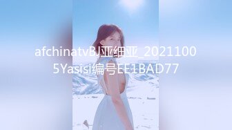 afchinatvBJ亚细亚_20211005Yasisi编号EE1BAD77