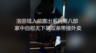 洛丽塔人前露出系列第八部 家中自慰无下装双条带接外卖