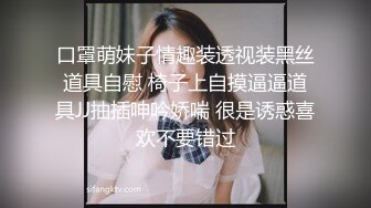 口罩萌妹子情趣装透视装黑丝道具自慰 椅子上自摸逼逼道具JJ抽插呻吟娇喘 很是诱惑喜欢不要错过