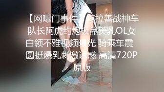 【网曝门事件】阿拉善战神车队长阿虎约炮极品美乳OL女白领不雅视频曝光 骑乘车震  圆挺爆乳刺激诱惑 高清720P原版