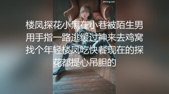 楼凤探花小黑在小巷被陌生男用手指一路逃缓过神来去鸡窝找个年轻楼凤吃快餐现在的探花都提心吊胆的