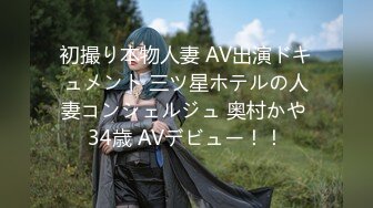 初撮り本物人妻 AV出演ドキュメント 三ツ星ホテルの人妻コンシェルジュ 奥村かや 34歳 AVデビュー！！