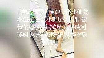 『萌之乖乖』清纯白嫩小仙女小姐姐 白丝小脚足交内射 被操的奶子摇摇欲坠 从娇喘到淫叫 从害羞到妩媚 从淫水到高潮