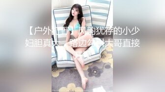 【户外打野】风韵犹存的小少妇胆真大，路边勾引大哥直接开操