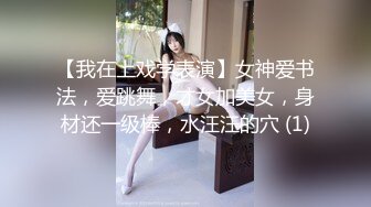 【我在上戏学表演】女神爱书法，爱跳舞，才女加美女，身材还一级棒，水汪汪的穴 (1)