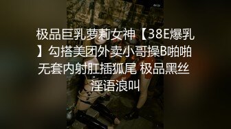 极品巨乳萝莉女神【38E爆乳】勾搭美团外卖小哥操B啪啪 无套内射肛插狐尾 极品黑丝 淫语浪叫