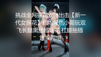 挑战全网探花双飞出击【新一代女探花】约炮好色小哥玩双飞长腿黑丝姐妹花 扛腿抽插 连操两炮