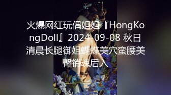 火爆网红玩偶姐姐『HongKongDoll』2024-09-08 秋日清晨长腿御姐蝴蝶美穴蛮腰美臀销魂后入