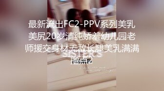 最新流出FC2-PPV系列美乳美尻20岁清纯娇羞幼儿园老师援交身材无敌长腿美乳满满撸点2