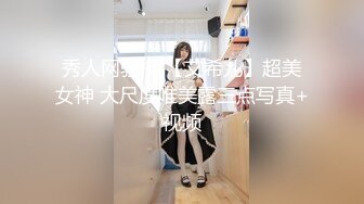 秀人网骚模 【艾希儿】超美女神 大尺度唯美露三点写真+视频