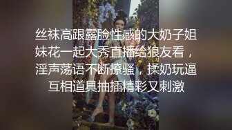 丝袜高跟露脸性感的大奶子姐妹花一起大秀直播给狼友看，淫声荡语不断撩骚，揉奶玩逼互相道具抽插精彩又刺激