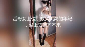 岳母女上位，败火饥渴的年纪，坐上去就下不来