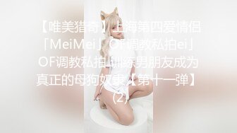 【唯美猎奇】上海第四爱情侣「MeiMei」OF调教私拍ei」OF调教私拍 训练男朋友成为真正的母狗奴隶【第十一弹】 (2)