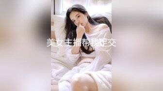 美女主播帮我足交