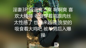 淫妻3P 骚逼爽不爽 啊啊爽 喜欢大棒棒 老婆穿着高跟肉丝太性感了 也越来越骚 贪婪的吸食着大鸡吧 被单男后入爆操