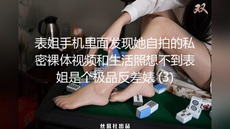 表姐手机里面发现她自拍的私密裸体视频和生活照想不到表姐是个极品反差婊 (3)