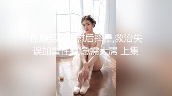 性瘾男人自慰后摔晕,救治失误加重性瘾,急需大屌 上集