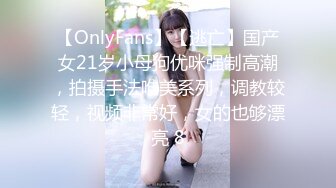 【OnlyFans】【逃亡】国产女21岁小母狗优咪强制高潮，拍摄手法唯美系列，调教较轻，视频非常好，女的也够漂亮 8