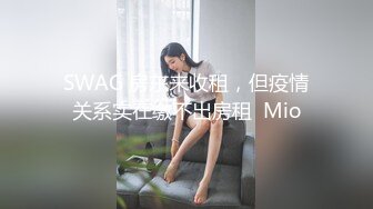 SWAG 房东来收租，但疫情关系实在缴不出房租  Mio