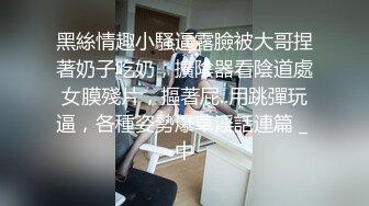 黑絲情趣小騷逼露臉被大哥捏著奶子吃奶，擴陰器看陰道處女膜殘片，摳著屁..用跳彈玩逼，各種姿勢爆草淫話連篇 _ 中