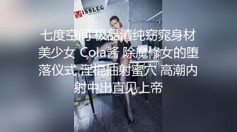 七度空间 极品清纯窈窕身材美少女 Cola酱 除魔修女的堕落仪式 淫棍抽射蜜穴 高潮内射中出直见上帝