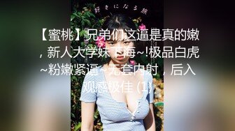 【蜜桃】兄弟们这逼是真的嫩，新人大学妹下海~!极品白虎~粉嫩紧逼~无套内射，后入观感极佳 (1)