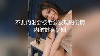 不要内射会被老公发现的偷情内射健身少妇