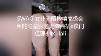 SWAG 女仆无限榨精高级会所的隐藏服务无套抽插x後门狐狸 Ursulali