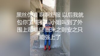 黑丝伪娘 啊啊舒服 以后我就包你了 哥们叫小姐叫到了外围上司喵总 既来之则安之只能强上了