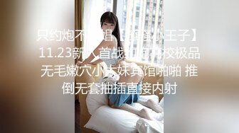 只约炮不嫖娼【撩骚小王子】11.23新人首战约炮高校极品无毛嫩穴小太妹宾馆啪啪 推倒无套抽插直接内射