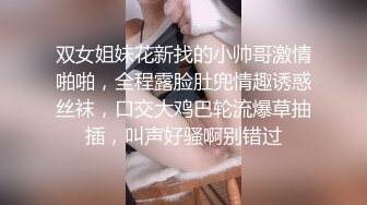 双女姐妹花新找的小帅哥激情啪啪，全程露脸肚兜情趣诱惑丝袜，口交大鸡巴轮流爆草抽插，叫声好骚啊别错过