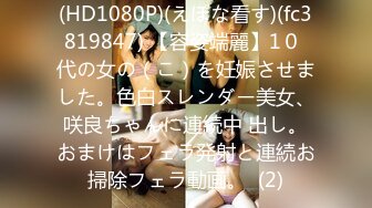 (HD1080P)(えぽな看す)(fc3819847) 【容姿端麗】1０ 代の女の（こ）を妊娠させました。色白スレンダー美女、咲良ちゃんに連続中 出し。おまけはフェラ発射と連続お掃除フェラ動画。  (2)