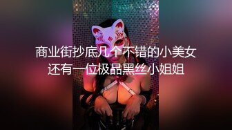 商业街抄底几个不错的小美女还有一位极品黑丝小姐姐