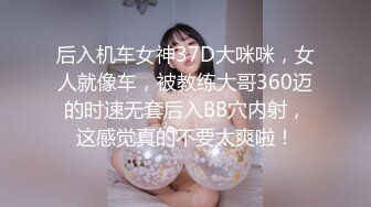 后入机车女神37D大咪咪，女人就像车，被教练大哥360迈的时速无套后入BB穴内射，这感觉真的不要太爽啦！