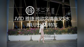 JVID 雅捷 纯欲风情高叉S水库LU出 凸J特写