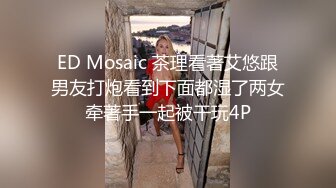 ED Mosaic 茶理看著艾悠跟男友打炮看到下面都湿了两女牵著手一起被干玩4P