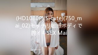 (HD1080P)(S-cute)(750_mai_02)モッチリ敏感ボディで膣イキSEX Mai