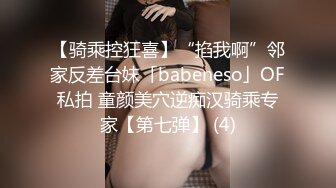 【骑乘控狂喜】“掐我啊”邻家反差台妹「babeneso」OF私拍 童颜美穴逆痴汉骑乘专家【第七弹】 (4)