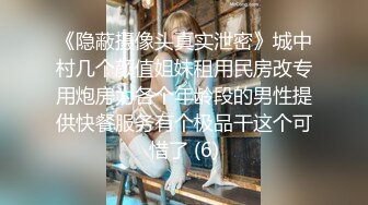 《隐蔽摄像头真实泄密》城中村几个颜值姐妹租用民房改专用炮房为各个年龄段的男性提供快餐服务有个极品干这个可惜了 (6)