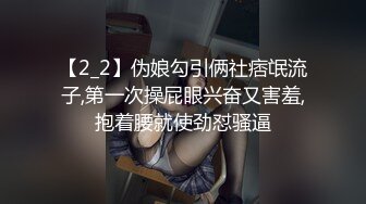 【2_2】伪娘勾引俩社痞氓流子,第一次操屁眼兴奋又害羞,抱着腰就使劲怼骚逼