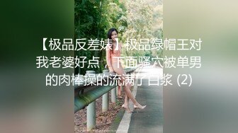 【极品反差婊】极品绿帽王对我老婆好点，下面骚穴被单男的肉棒操的流满了白浆 (2)