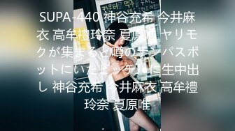 SUPA-440 神谷充希 今井麻衣 高牟禮玲奈 夏原唯 ヤリモクが集まると噂のナンパスポットにいたビッチJ●に生中出し 神谷充希 今井麻衣 高牟禮玲奈 夏原唯