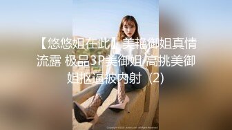 【悠悠姐在此】美艳御姐真情流露 极品3P美御姐 高挑美御姐抠逼被内射  (2)